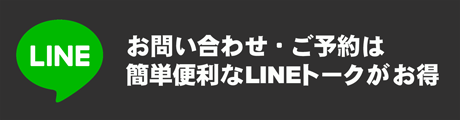 LINE友だち追加で24時間受付&限定クーポンでさらにお得